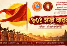 नाशिकमध्ये उद्या ५०१ जणांचा सामूहिक शंखनाद; कोजागरी पौर्णिमेला विश्वविक्रमाचा प्रयत्न
